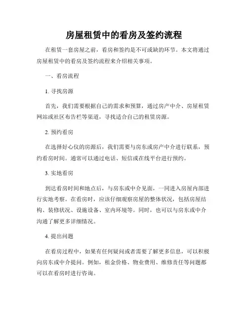 房屋租赁中的看房及签约流程