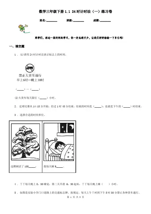 数学三年级下册1.1 24时计时法(一)练习卷
