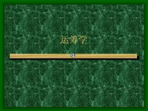 运筹学全套课件