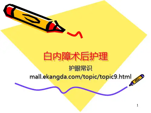 白内障术后护理PPT课件