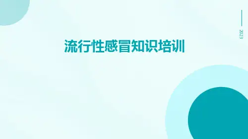 流行性感冒知识培训