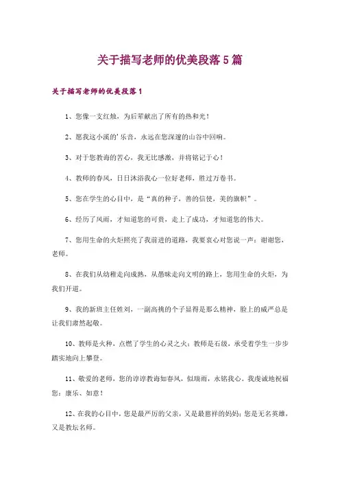关于描写老师的优美段落5篇