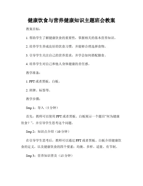 健康饮食与营养健康知识主题班会教案
