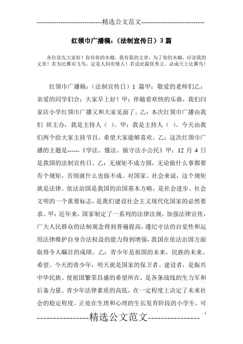 红领巾广播稿：(法制宣传日)3篇