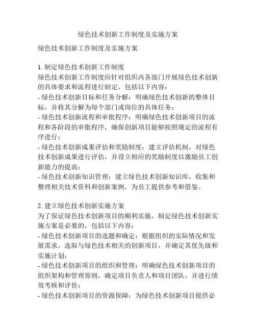 绿色技术创新工作制度及实施方案