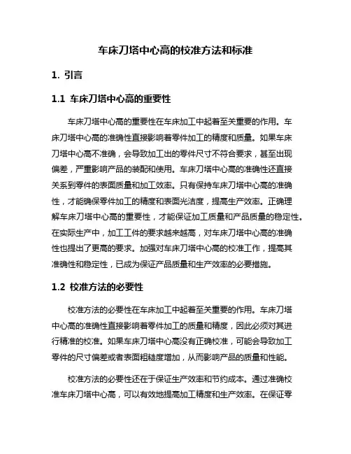 车床刀塔中心高的校准方法和标准