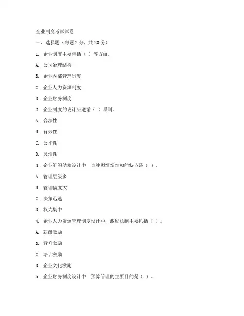 企业制度考试试卷模板
