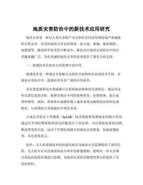 地质灾害防治中的新技术应用研究