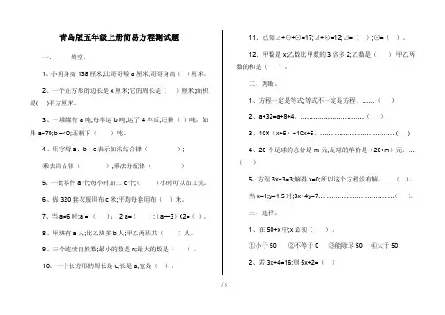 青岛版五年级上册简易方程测试题