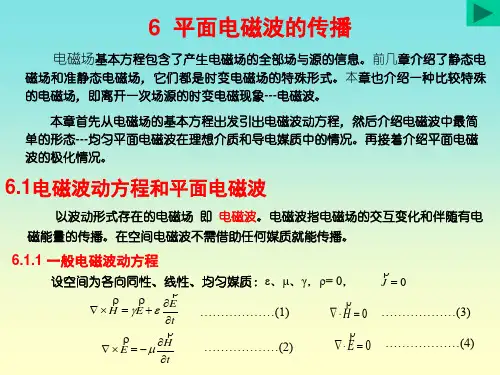 7平面电磁波的传播