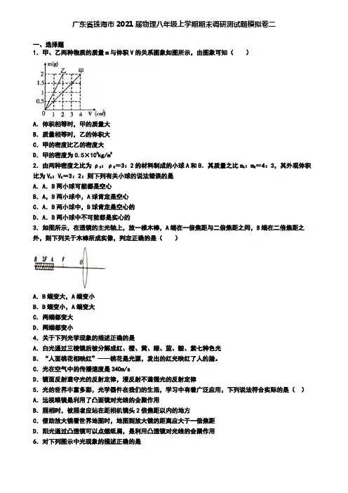广东省珠海市2021届物理八年级上学期期末调研测试题模拟卷二