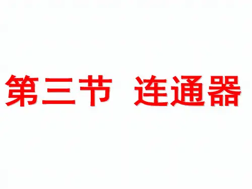 北师大物理八年级下册第8章3连通器(共23张PPT)