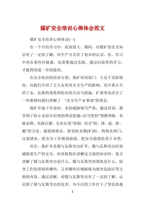 煤矿安全培训心得体会范文 