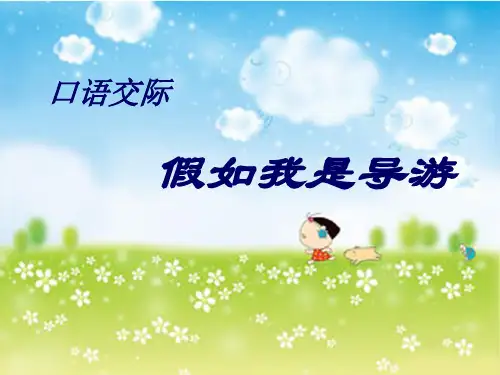 口语交际假如我是导游》 