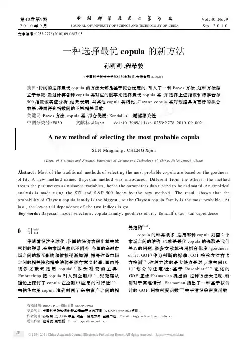 一种选择最优copula的新方法[1]