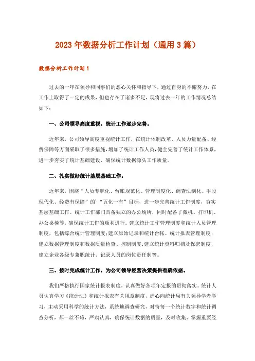 2023年数据分析工作计划(通用3篇)