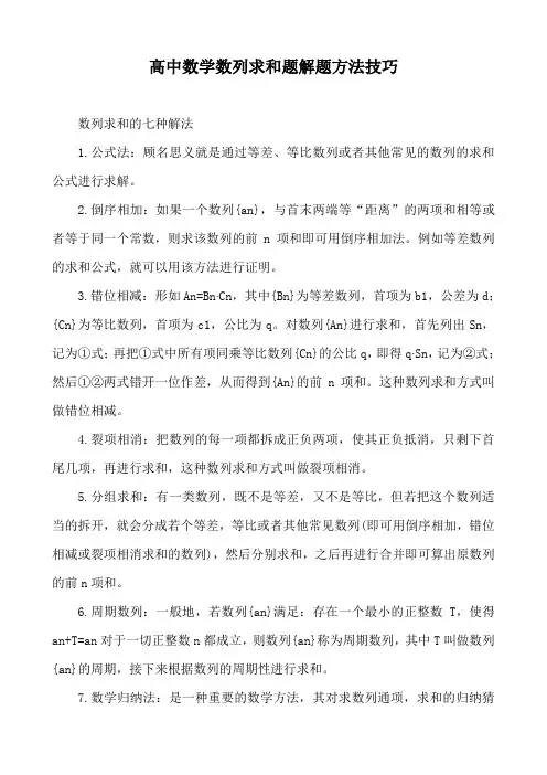 高中数学数列求和题解题方法技巧