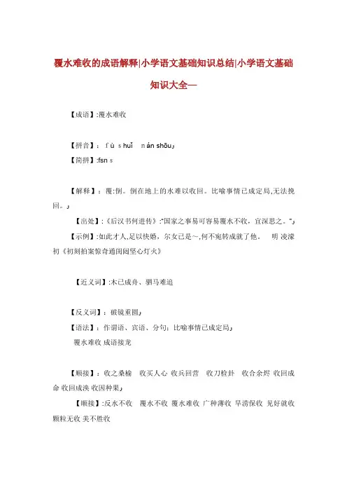 覆水难收的成语解释小学语文基础知识总结