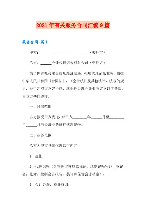 2021年有关服务合同汇编9篇