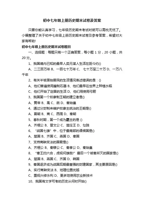 初中七年级上册历史期末试卷及答案