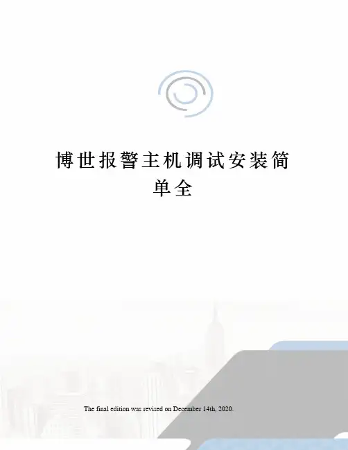 博世报警主机调试安装简单全