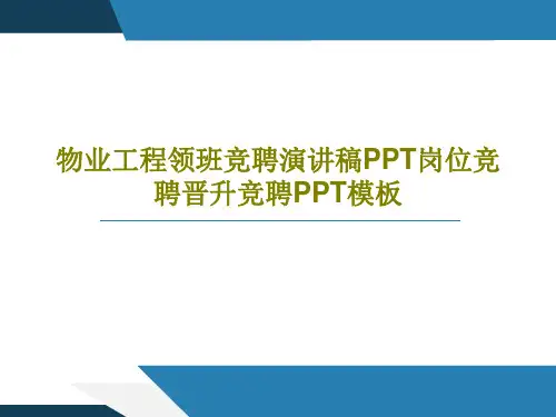 物业工程领班竞聘演讲稿PPT岗位竞聘晋升竞聘PPT模板43页PPT