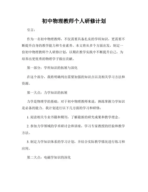 初中物理教师个人研修计划