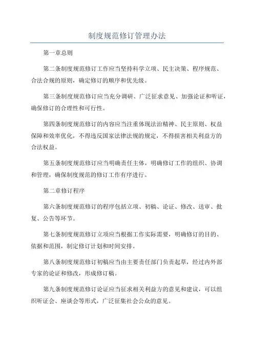 制度规范修订管理办法