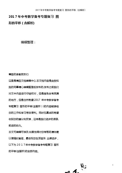 中考数学备考专题复习 图形的平移(含解析)(2021学年)