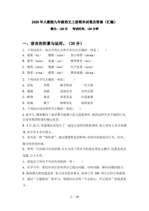 2020年人教版九年级语文上册期末试卷及答案(汇编)