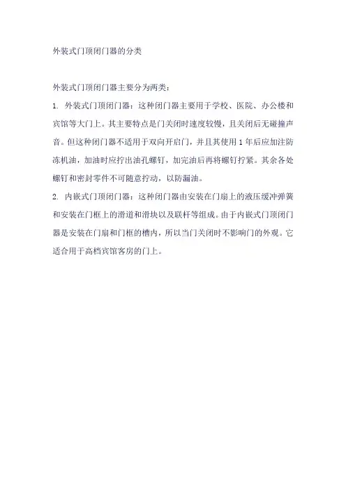 外装式门顶闭门器的分类