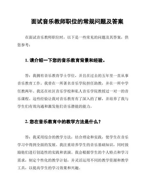面试音乐教师职位的常规问题及答案