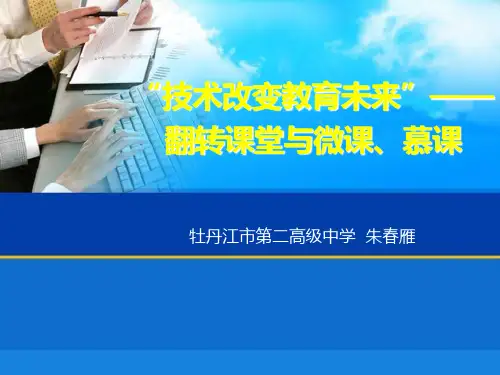 翻转课堂、微课、慕课