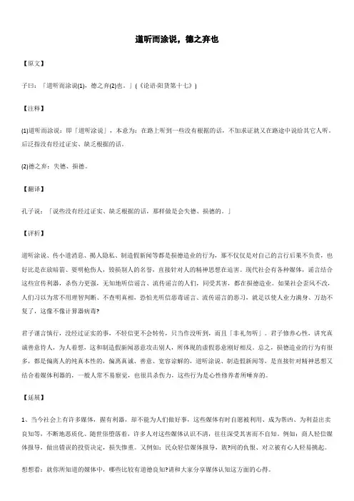 道听而涂说,德之弃也_《论语》_原文注释翻译解读延伸 