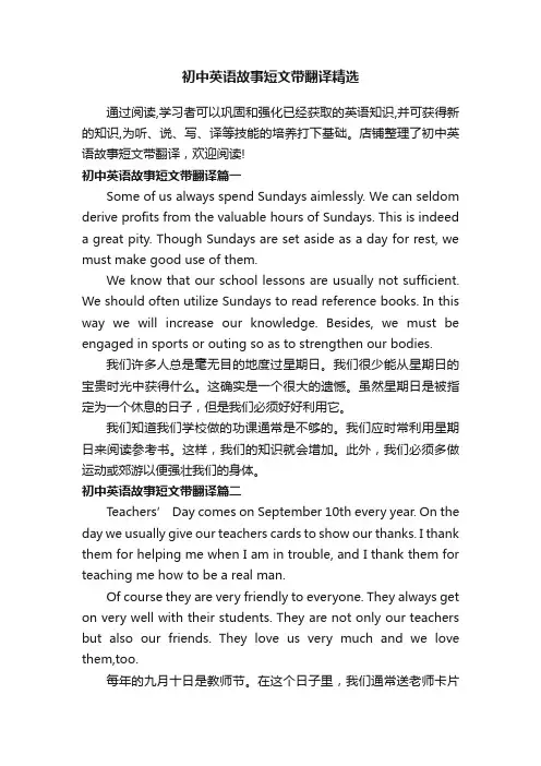 初中英语故事短文带翻译精选