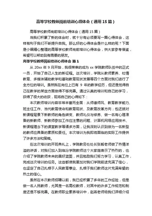 高等学校教师岗前培训心得体会（通用15篇）