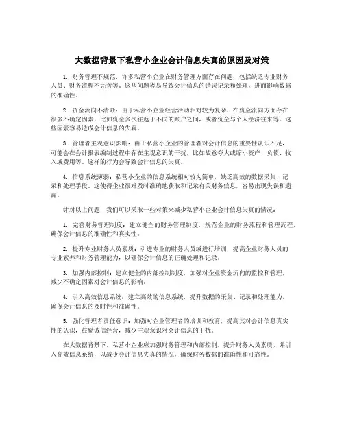 大数据背景下私营小企业会计信息失真的原因及对策
