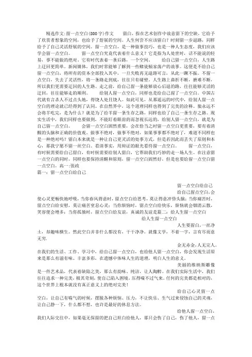 留一点空白(800字)作文