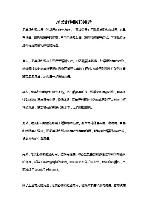 尼美舒利颗粒用途