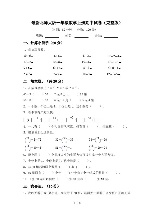 最新北师大版一年级数学上册期中试卷(完整版)