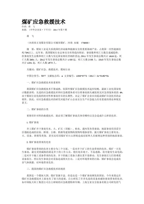 煤矿应急救援技术