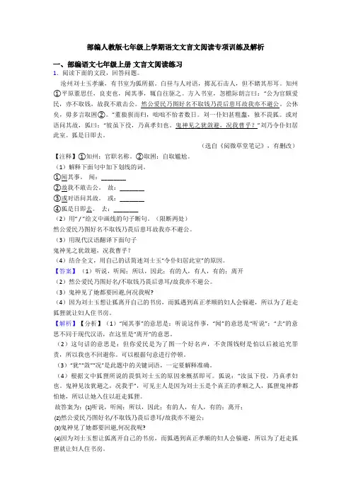 部编人教版七年级上学期语文文言文阅读专项训练及解析