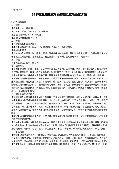 54种常见剧毒化学品特征及应急处置方法