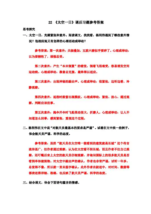 部编版七年级语文下册22 《太空一日》课后习题参考答案