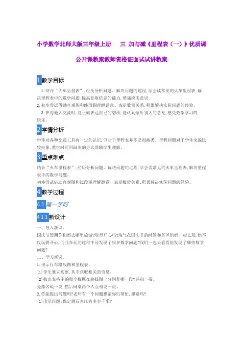 小学数学北师大版三年级上册   三 加与减《里程表(一)》优质课公开课教案教师资格证面试试讲教案
