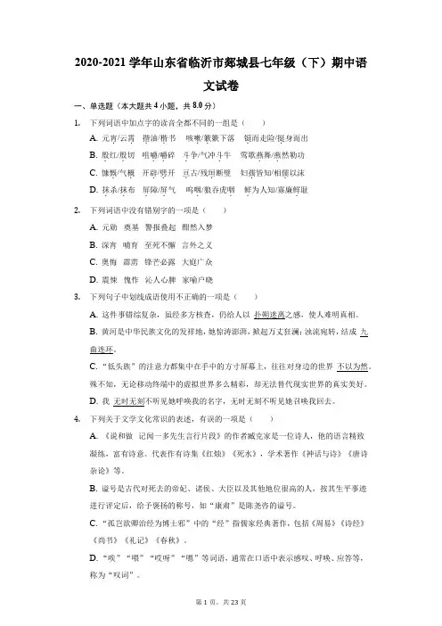 2020-2021学年山东省临沂市郯城县七年级(下)期中语文试卷(附答案详解)