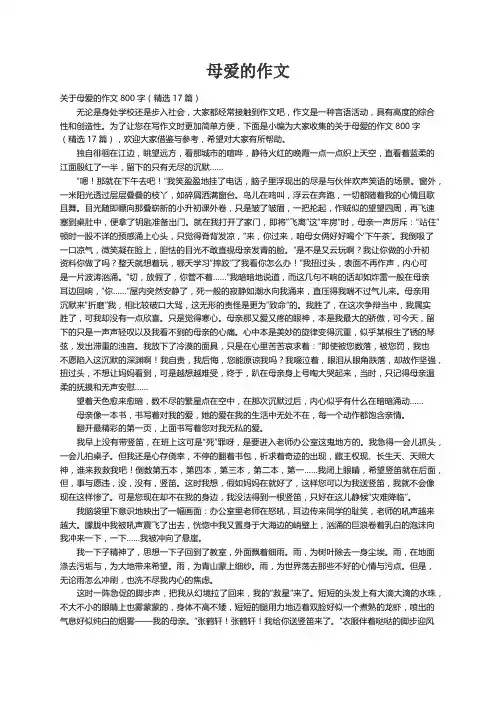 关于母爱的作文800字（精选17篇）
