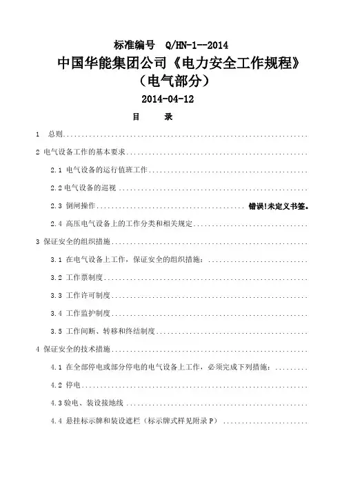 《电力安全工作规程》电气部分