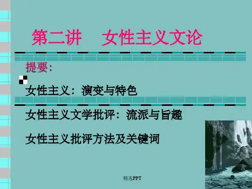 《女性主义文论》PPT课件