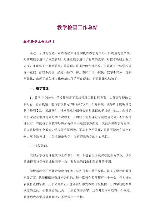 教学检查工作总结